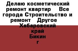 Делаю косметический ремонт квартир  - Все города Строительство и ремонт » Другое   . Хабаровский край,Бикин г.